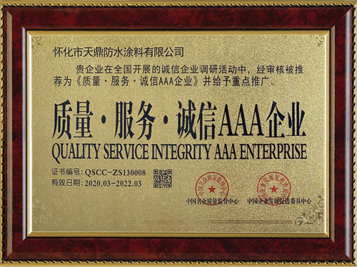 質(zhì)量，服務(wù)，誠(chéng)信AAA企業(yè)